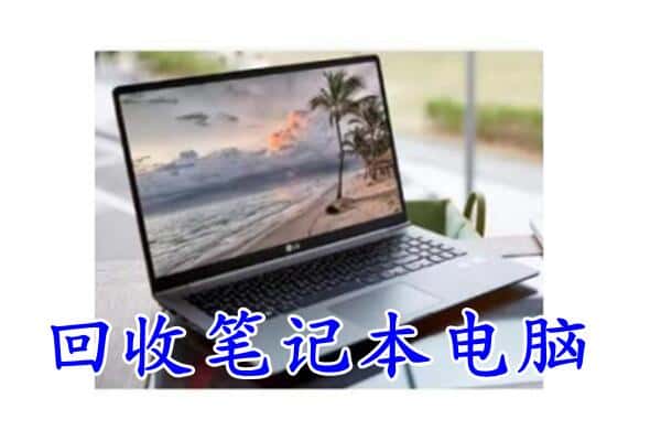 泰安岱岳区回收电脑